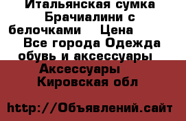 Итальянская сумка Брачиалини с белочками  › Цена ­ 2 000 - Все города Одежда, обувь и аксессуары » Аксессуары   . Кировская обл.